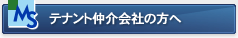 テナント仲介会社の方へ