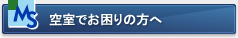 空室でお困りの方へ