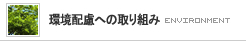  環境配慮への取り組み