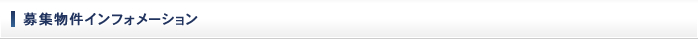 募集物件インフォメーション