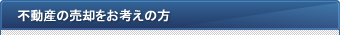 不動産の売却をお考えの方