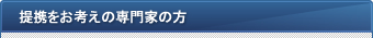 提携をお考えの専門家の方