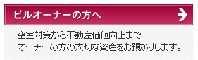 ビルオーナーの方へ