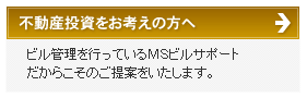 不動産投資をお考えの方へ