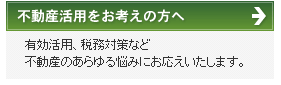 不動産活用をお考えの方へ