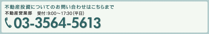 不動産投資についてのお問い合わせはこちらまで