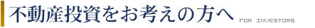不動産投資をお考えの方へ