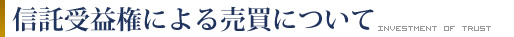 信託受益権による売買について