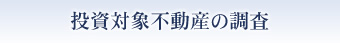 投資対象不動産の調査