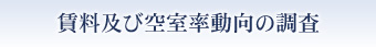 賃料及び空室率動向の調査