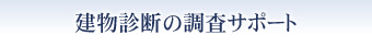 建物診断の調査サポート