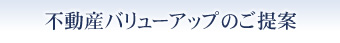 不動産バリューアップのご提案