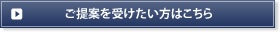 ご提案を受けたい方はこちら