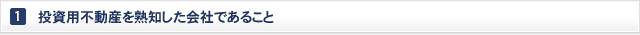 投資不動産を熟知した会社であること
