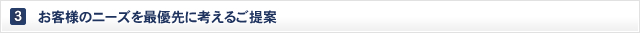 お客様のニーズを最優先に考えるご提案
