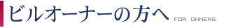 ビルオーナーの方へ