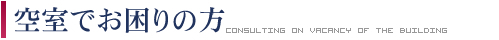 空室でお困りの方