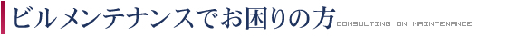 ビルメンテナンスでお困りの方