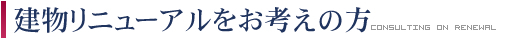 建物リニューアルをお考えの方