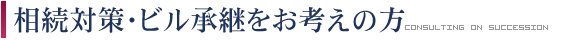 相続対策・ビル承継をお考えの方