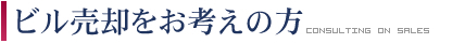 ビル売却をお考えの方