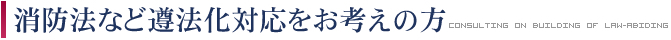 消防法など遵法化対応をお考えの方へ