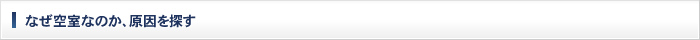 なぜ空室なのか、原因を探す