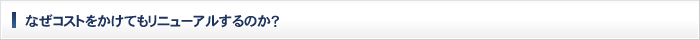 なぜコストをかけてもリニューアルするのか？