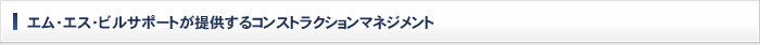 エム・エス・ビルサポートが提供するコンストラクションマネジメント