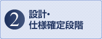 2.設計・仕様確定段階