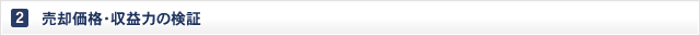 売却価格・収益力の検証