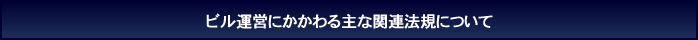 ビル運営にかかわる主な関連法規について