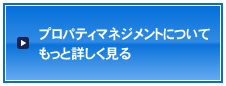 プロパティマネジメントについてもっと詳しく見る