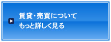 賃貸・売買についてもっと詳しく見る