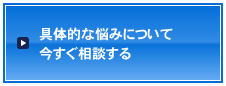 具体的な悩みについて今すぐ相談する