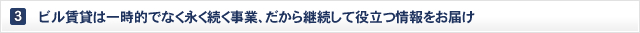 ビル賃貸は一時的でなく永く続く事業、だから継続して役立つ情報をお届け