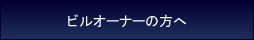ビルオーナーの方へ