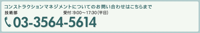 コンストラクションマネジメントについてのお問い合わせはこちらまで