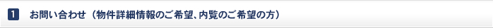 お問い合わせ　（物件詳細情報のご希望、内覧のご希望の方）