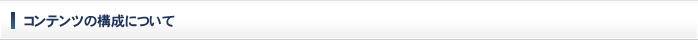 コンテンツの構成について