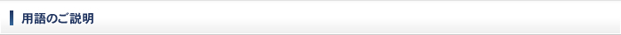 用語のご説明