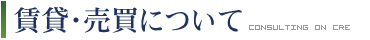 賃貸・売買について