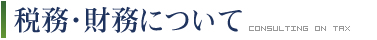 税務・財務について