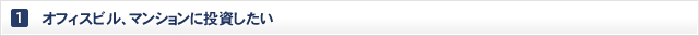 オフィスビル、マンションに投資したい