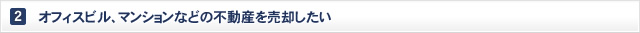 オフィスビル、マンションなどの不動産を売却したい