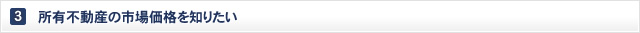所有不動産の市場価格を知りたい