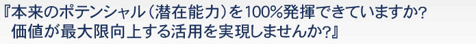 『本来のポテンシャル（潜在能力）を100％発揮できていますか？