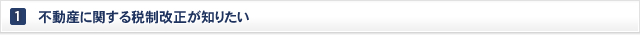 1. 不動産に関する税制改正が知りたい