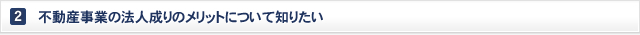 2. 不動産事業の法人成りのメリットについて知りたい