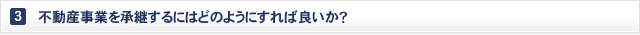 3. 不動産事業を承継するにはどのようにすれば良いか？